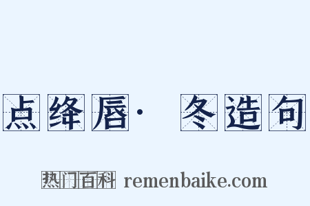 点绛唇·冬造句是什么意思的图片